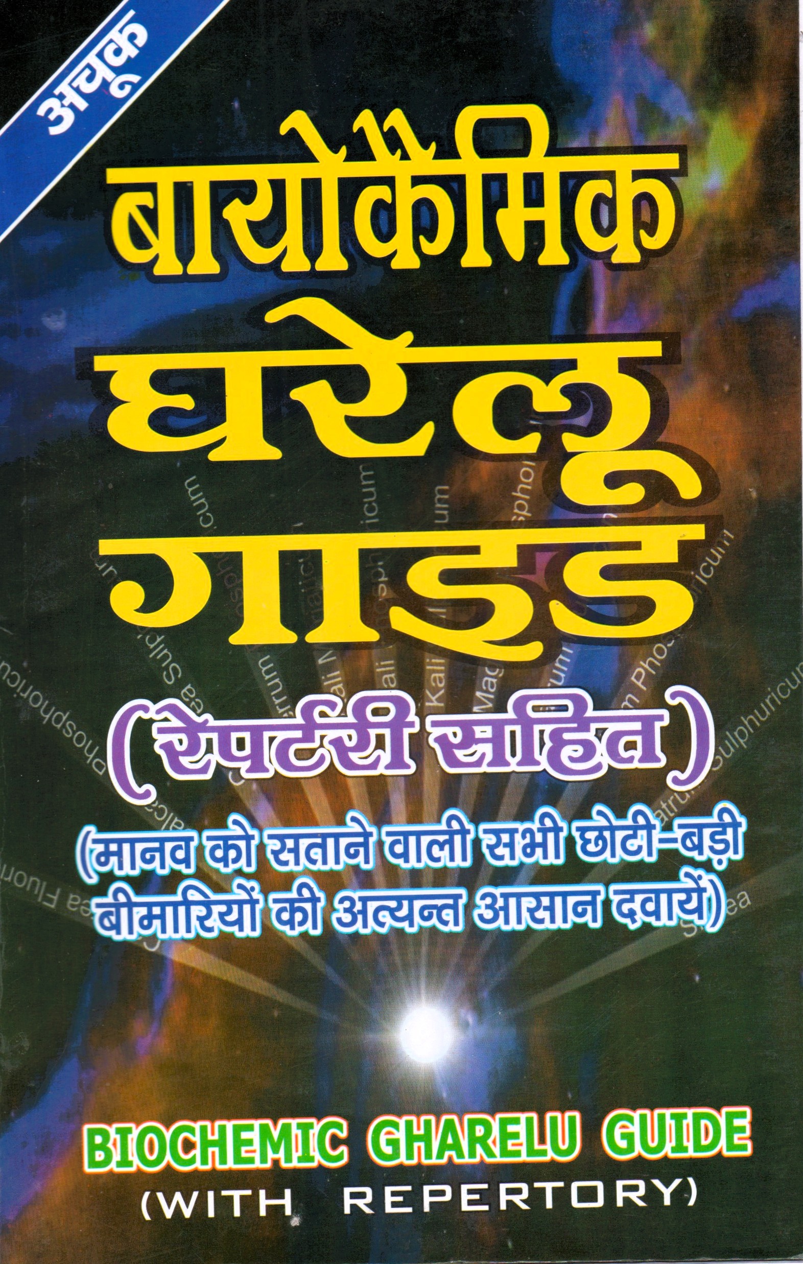 Biochemic Gharelu Guide (Repertory Sahit) Biochemic Gharelu Guide (Repertory Sahit) - Image 1