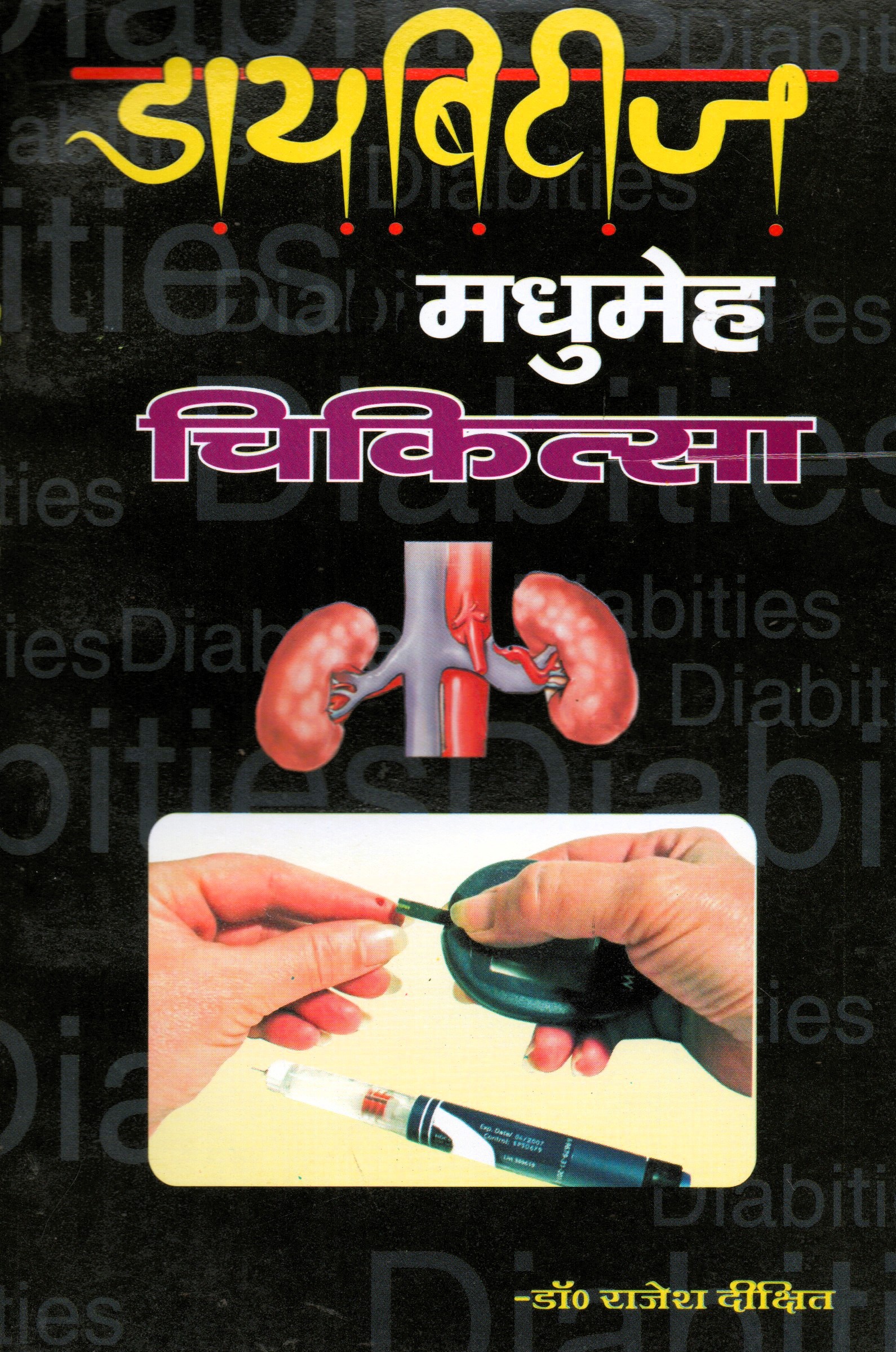 Diabetes Madhumeh Chikitsa Diabetes Madhumeh Chikitsa - Image 1