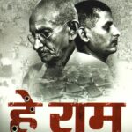 Hey Ram हे राम, Gandhi Hatyakand ki Pramanik Padtal गाँधी हत्याकांड की प्रामाणिक पड़ताल