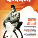 Panchjanya Shatabdi Visheshank